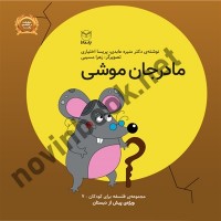 مادرجان موشی (فلسفه برای کودکان پیش دبستانی 7) منیره عابدی انتشارات یار مانا